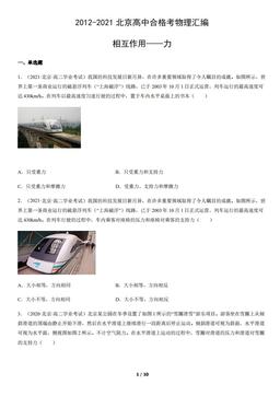 2012-2021北京高中合格考物理汇编：相互作用——力-答案
