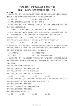 2023-2025北京高中合格考政治汇编：科学社会主义的理论与实践（第一次）-答案