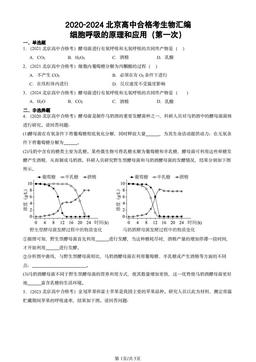 2020-2024北京高中合格考生物汇编：细胞呼吸的原理和应用（第一次）-答案