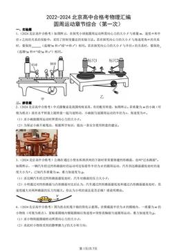 2022-2024北京高中合格考物理汇编：圆周运动章节综合（第一次）-试题