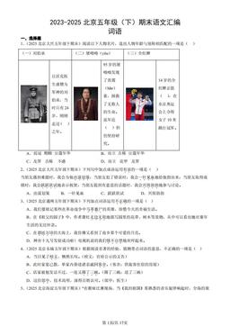 2023-2025北京五年级（下）期末语文汇编：词语  -答案