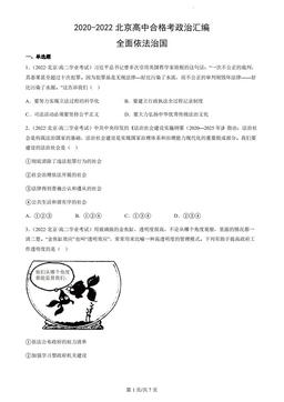 2020-2022北京高中合格考政治汇编：全面依法治国-答案