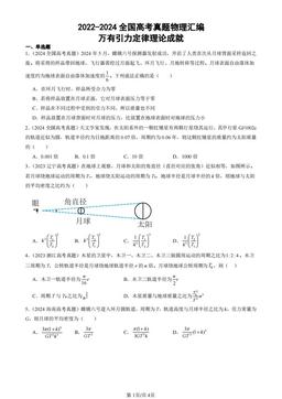 2022-2024全国高考真题物理汇编：万有引力定律理论成就-答案
