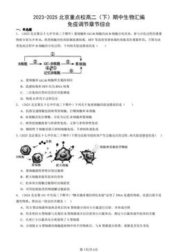 2023-2025北京重点校高二（下）期中生物汇编：免疫调节章节综合-答案