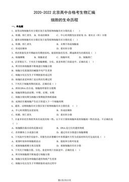 2020-2022北京高中合格考生物汇编：细胞的生命历程-答案