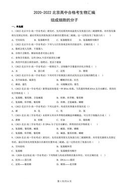 2020-2022北京高中合格考生物汇编：组成细胞的分子-答案