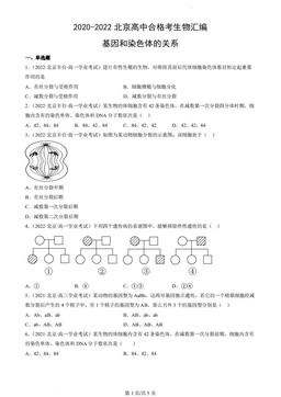 2020-2022北京高中合格考生物汇编：基因和染色体的关系-答案
