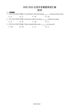 2020-2023北京中考真题英语汇编：连词-答案