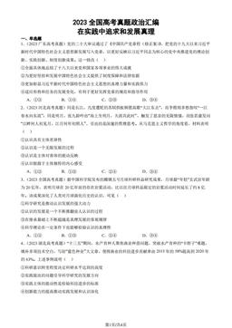 2023全国高考真题政治汇编：在实践中追求和发展真理-答案