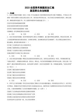 2023全国高考真题政治汇编：基层群众自治制度-答案