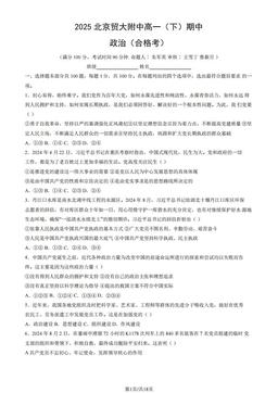 2025北京贸大附中高一（下）期中政治（合格考）（教师版）-答案