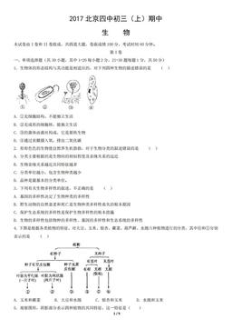 2017北京四中初三（上）期中生物-试题