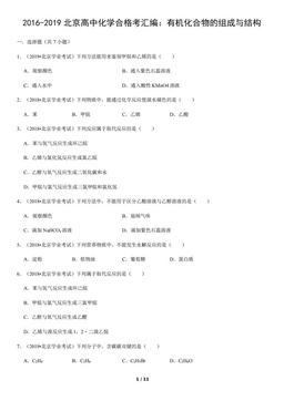 2016-2019北京高中化学合格考汇编：有机化合物的组成与结构（教师版）-答案