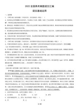 2022全国高考真题语文汇编：语言基础运用-答案