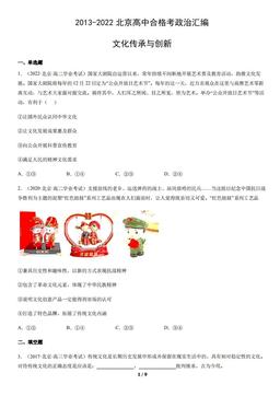 2013-2022北京高中合格考政治汇编：文化传承与创新-答案