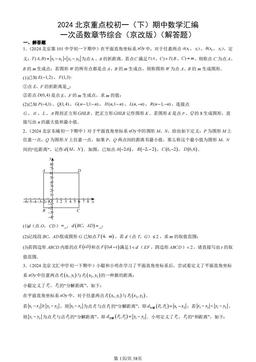 2024北京重点校初一（下）期中数学汇编：一次函数章节综合（京改版）（解答题）-答案