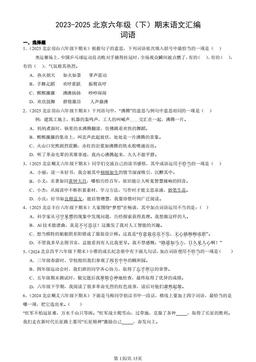 2023-2025北京六年级（下）期末语文汇编：词语  -答案