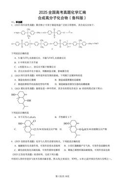 2025全国高考真题化学汇编：合成高分子化合物（鲁科版）-答案