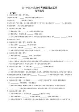 2016-2025北京中考真题语文汇编：句子默写-答案