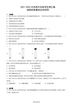 2021-2023北京高中合格考生物汇编：细胞的能量供应和利用-答案