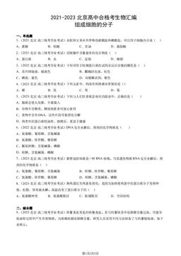 2021-2023北京高中合格考生物汇编：组成细胞的分子-答案
