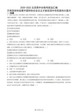 2020-2022北京高中合格考政治汇编：只有坚持和发展中国特色社会主义才能实现中华民族伟大复兴-答案