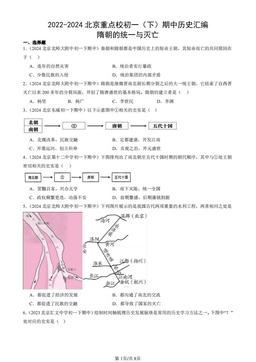 2022-2024北京重点校初一（下）期中历史汇编：隋朝的统一与灭亡-答案