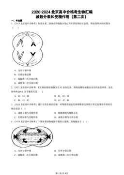 2020-2024北京高中合格考生物汇编：减数分裂和受精作用（第二次）-答案