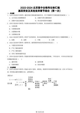 2022-2024北京高中合格考生物汇编：基因突变及其他变异章节综合（第一次）-答案
