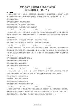 2023-2025北京高中合格考政治汇编：运动的规律性（第一次）-答案