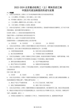 2022-2024北京重点校高二（上）期末历史汇编：中国古代政治制度的形成与发展-答案