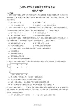2023-2025全国高考真题化学汇编：元素周期律-答案