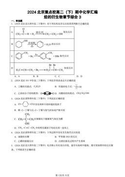 2024北京重点校高二（下）期中化学汇编：烃的衍生物章节综合3-答案
