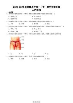 2022-2024北京重点校初一（下）期中生物汇编：人的生殖-答案