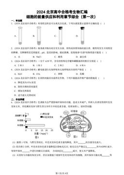 2024北京高中合格考生物汇编：细胞的能量供应和利用章节综合（第一次）-答案
