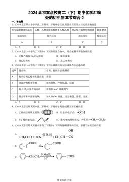 2024北京重点校高二（下）期中化学汇编：烃的衍生物章节综合2-答案