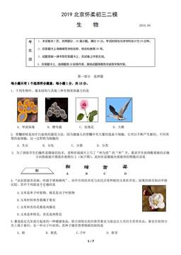 2019北京怀柔初三二模生物（教师版）-答案