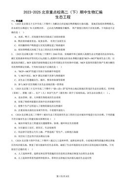 2023-2025北京重点校高二（下）期中生物汇编：生态工程-答案