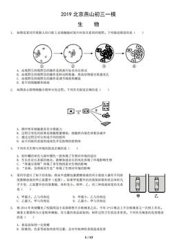 2019北京燕山初三一模生物（教师版）-答案