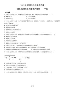 2022北京初二二模生物汇编：绿色植物与生物圈中的碳氧——平衡-答案