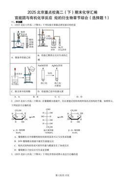 2025北京重点校高二（下）期末化学汇编：官能团与有机化学反应 烃的衍生物章节综合（选择题1）-答案