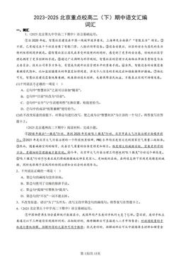 2023-2025北京重点校高二（下）期中语文汇编：词汇-答案