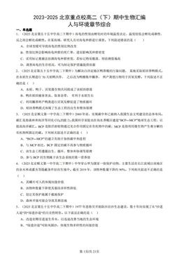 2023-2025北京重点校高二（下）期中生物汇编：人与环境章节综合-答案