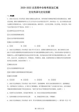 2020-2022北京高中合格考政治汇编：文化传承与文化创新-答案