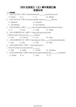 2023北京初三（上）期中英语汇编：状语从句-答案