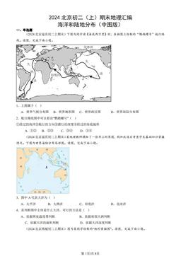 2024北京初二（上）期末地理汇编：海洋和陆地分布（中图版）-答案