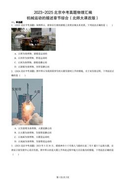 2023-2025北京中考真题物理汇编：机械运动的描述章节综合（北师大课改版）-答案