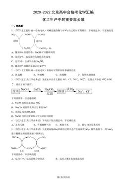 2020-2022北京高中合格考化学汇编：化工生产中的重要非金属-答案