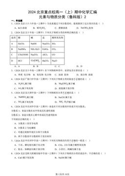 2024北京重点校高一（上）期中化学汇编：元素与物质分类（鲁科版）2-答案