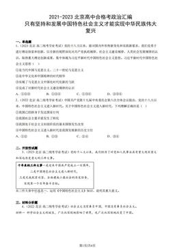 2021-2023北京高中合格考政治汇编：只有坚持和发展中国特色社会主义才能实现中华民族伟大复兴-答案
